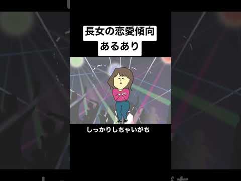 【あるある】ダメ男好きがちな長女の恋愛傾向