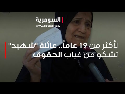 شاهد بالفيديو.. لأكثر من 19 عاماً.. عائلة "شهيد" تشكو من غياب الحقوق‎