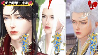 💞熱門雙男主漫劇💞 霜落添涼意，雙男主相隨，把寒日過成暖章 《霜落》#lgbt  #奇幻漫畫 #动画 #漫画 #動漫 #耽美 #双男主 #逆水寒 #LGBT #BL #gay