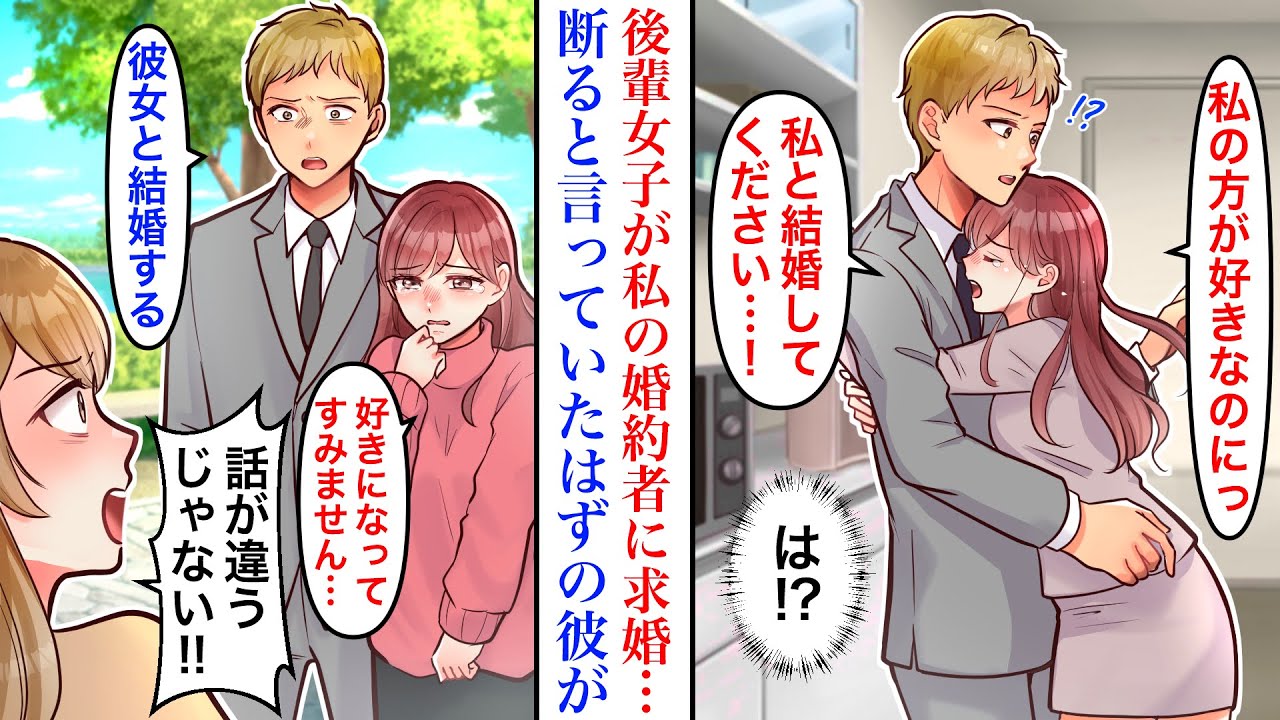 【漫画】婚約中の彼氏に恋してしまった新人の後輩女子がヤバい。彼「断るに決まってるだろ」話をつけると言っていた彼に後日婚約破棄され…「出会ったのが遅かっただけ」【恋愛漫画動画】