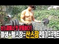 [산스장만들기2화]첫운동기구 벤치프레스 설치하고 첫운동까지?! 점점 발전하는 산스장-운지기헬스TV(feat.아나바코리아)