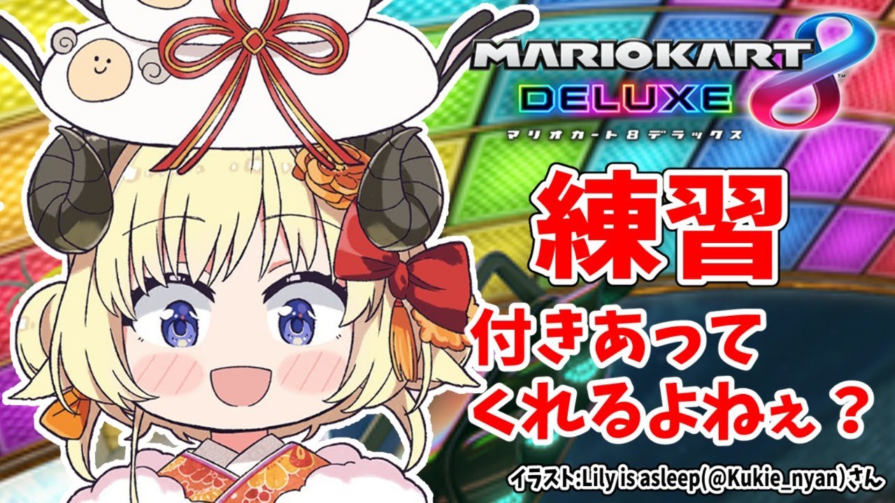 【マリオカート8DX】練習付き合ってくれるよねぇ?【角巻わため/ホロライブ4期生】