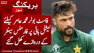 Cricketer Muhammad Amir Ke Liye Bari Khushkhabri | Breaking News