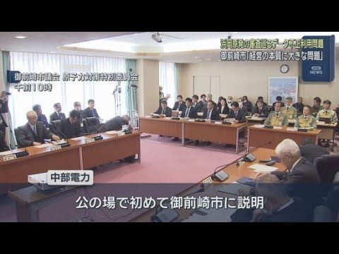 YouTube Video 「経営に問題があるのではないか」中部電力を厳しく批判　静岡・御前崎市議会