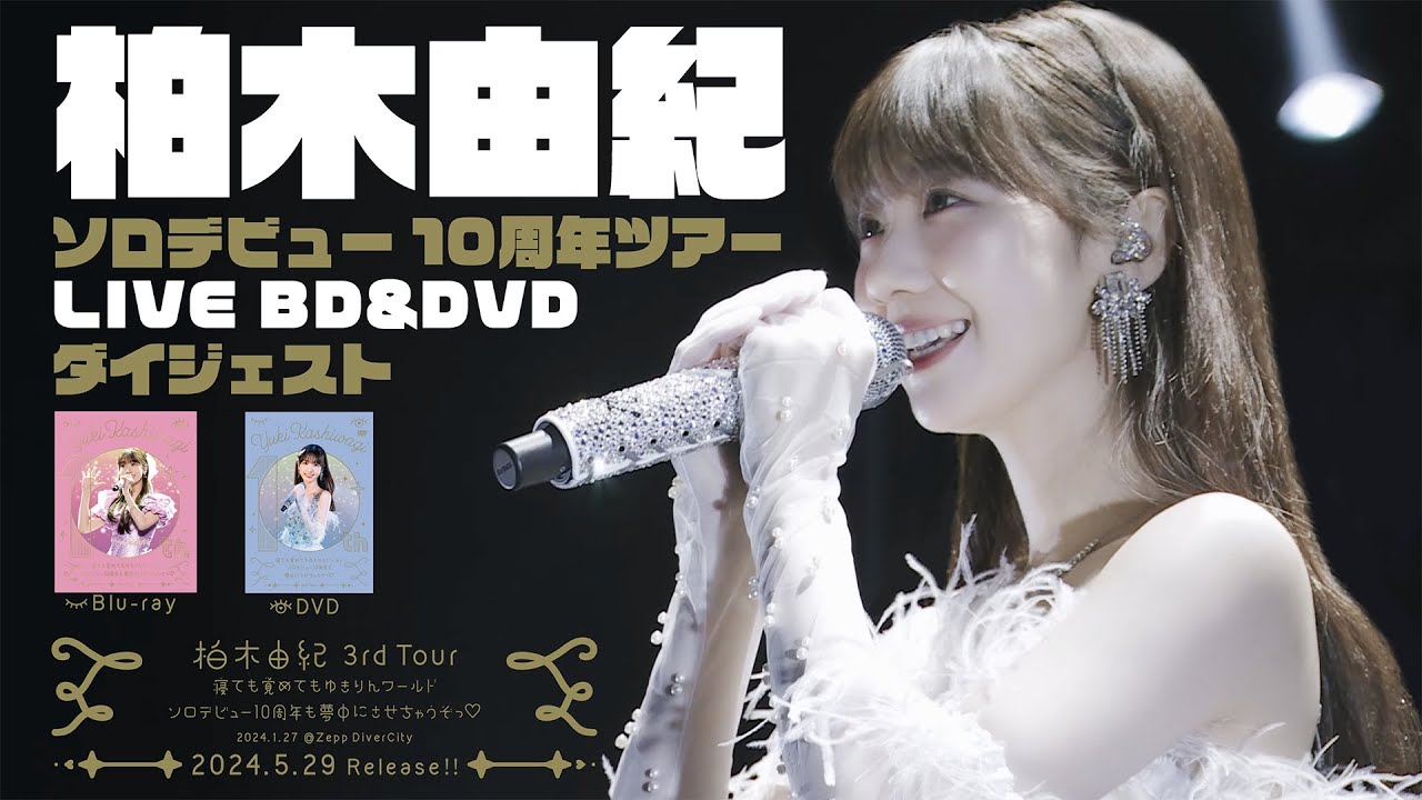 柏木由紀 【3rd Tour 寝ても覚めてもゆきりんワールド～ソロデビュー10周年も夢中にさせちゃうぞっ♡～ 2024.01.27 Zepp DiverCity】 ダイジェストムービー