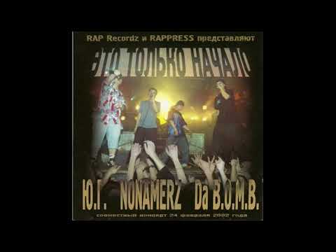 Ю.Г., Nonamerz, Da B.O.M.B. - Это Только Начало. Альбомы и сборники. Русский Рэп