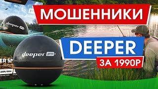 Deeper за 1990р. Мошенники не спят. Наложенный платеж не гарантия безопасности.