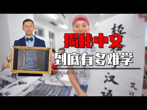 中文究竟有多难学？世界上最难学的语言，一个字外国人学一个礼拜