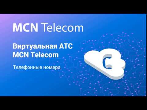 Видеообзор MCN Telecom