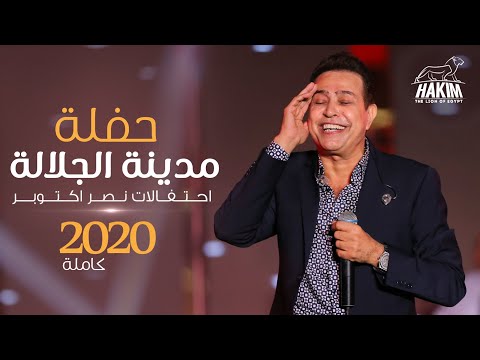 Hakim - El Galala City Full Concert 2020 l حكيم - حفلة مدينة الجلالة العالمية كاملة 2020