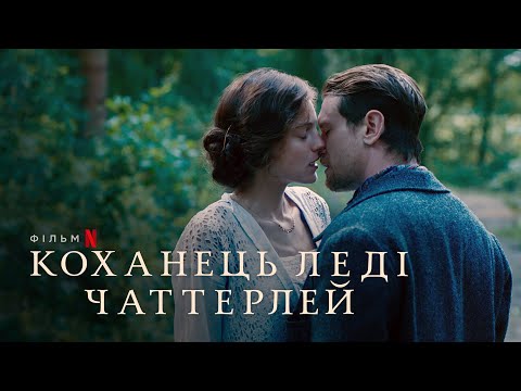 Коханець леді Чаттерлей | Офіційний український трейлер | Netflix