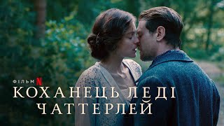 Коханець леді Чаттерлей | Офіційний український трейлер | Netflix
