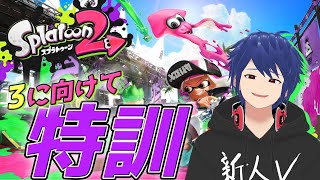 【スプラ2】スプラトゥーン3に向けて特訓！！！【新人Vtuber/ジョフ】
