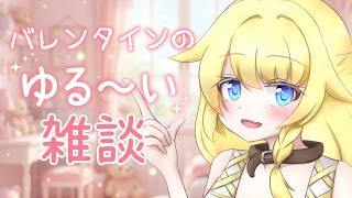 【バレンタイン雑談🍫💛】バレンタイン催事見に行った話とかしつつ！