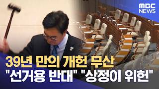 39년 만의 개헌 무산 선거용 반대 상정이 위헌 (2026.05.09/뉴스25/MBC)