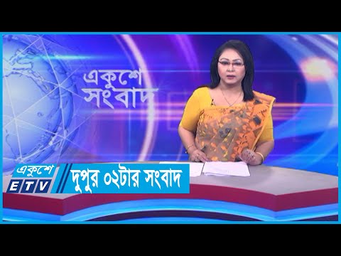 02 PM News || দুপুর ০২টার সংবাদ ||  02 January 2024