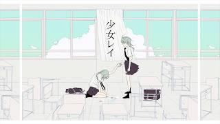 少女レイ / みきとP (covered by 緑仙)