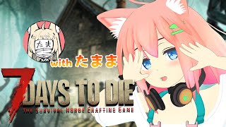 【7 Days to Die】ひさしぶりのたままと完璧な要塞を目指すぞぉ！！！【猫宮ひなた/九石たま】