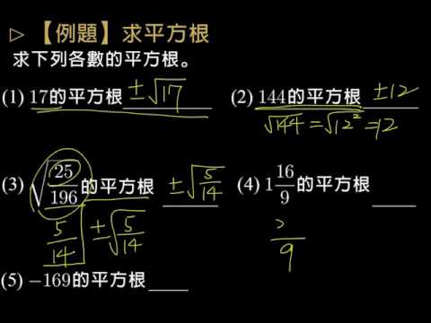 例題 求平方根 數學 均一教育平台
