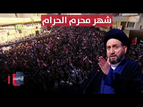 فيديو | كلمة السيد عمار الحكيم بمناسبة حلول شهر محرم الحرام