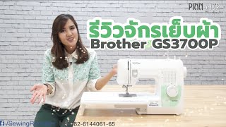 รีวิว จักร brother GS-3700P โดย PINN SHOP