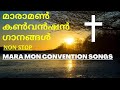 മാരാമൺ കൺവൻഷൻ ഗാനങ്ങൾ Non Stop Maramon Convention Songs Christ