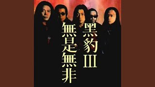 Music video thumbnail preview for 谎言 by 黑豹