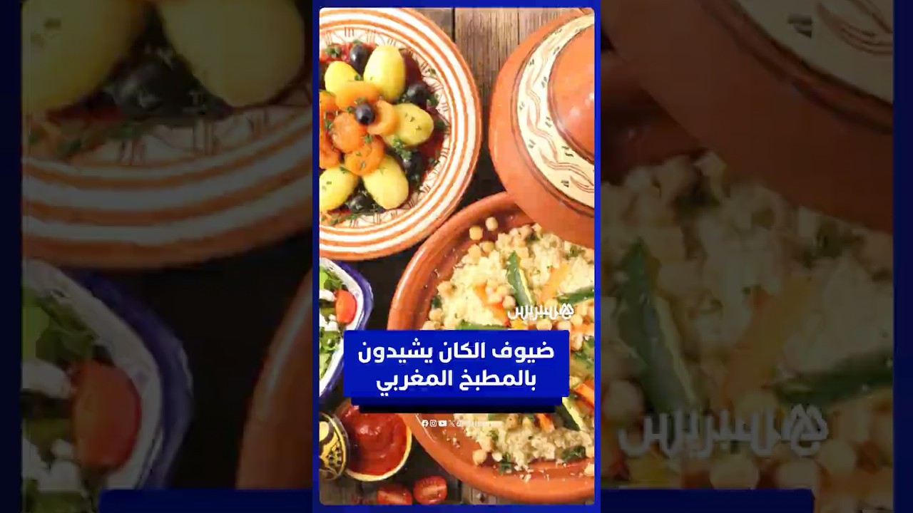 ضيوف كأس إفريقيا يشيدون بالطبخ المغربي ويكشفون أكلاتهم المفضلة thumbnail