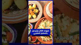 ضيوف كأس إفريقيا يشيدون بالطبخ المغربي ويكشفون أكلاتهم المفضلة thumbnail
