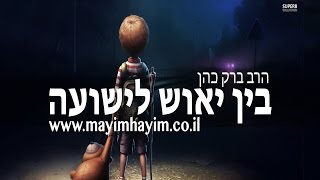 הרב ברק כהן - בין יאוש לישועה לקט