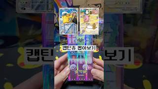 캡틴츄를 찾아서