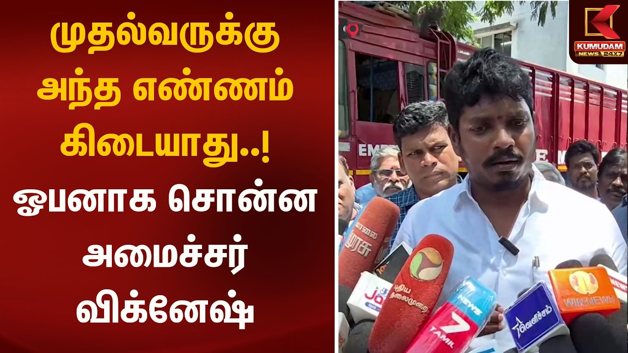 முதல்வருக்கு அந்த எண்ணம் கிடையாது ஓபனாக சொன்ன அமைச்சர் விக்னேஷ் | Tasmac | Kumudam News