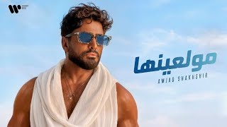 كلمات اغنية مولعينها تامر حسني