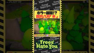 【本編は⬆️から】夢に出てきそうな殺意マシマシの木 #trees_hate_you #ゲーム実況