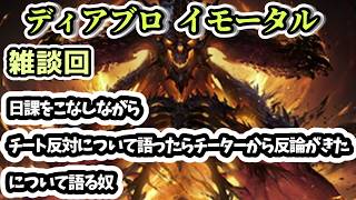 【ディアブロ イモータル】雑談 日課をこなしながらチート反対について語ったらチーターから反論がきたについて語る奴【diablo immortal攻略情報】