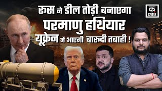Russia-Ukraine war: Putin का Trump को करारा झटका,America के साथ Plutonium Disposal Agreement Cancel