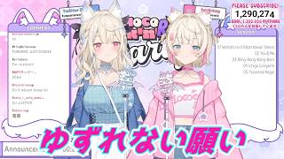 ゆずれない願い フワワ＆モココ・アビスガード 歌枠切り抜き ホロライブ