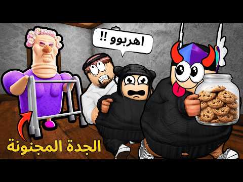 روبلوكس | انا واخواني سرقنا كوكيز الجدة 🍪… وانكشفنا 😳🚨