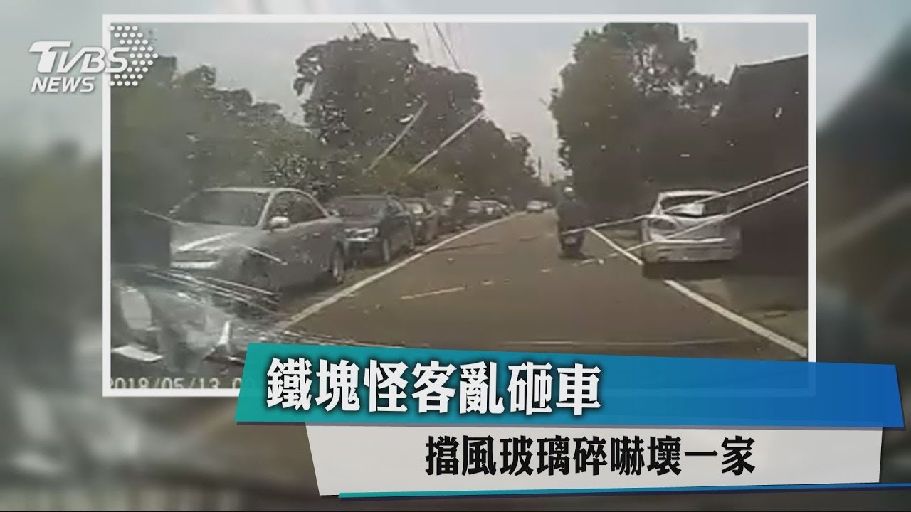 鐵塊怪客亂砸車 擋風玻璃碎嚇壞一家