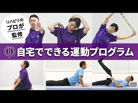 医学科 【順天堂大学】リハビリのプロが監修！自宅で出来る運動プログラム（ストレッチ・エクササイズ動画）