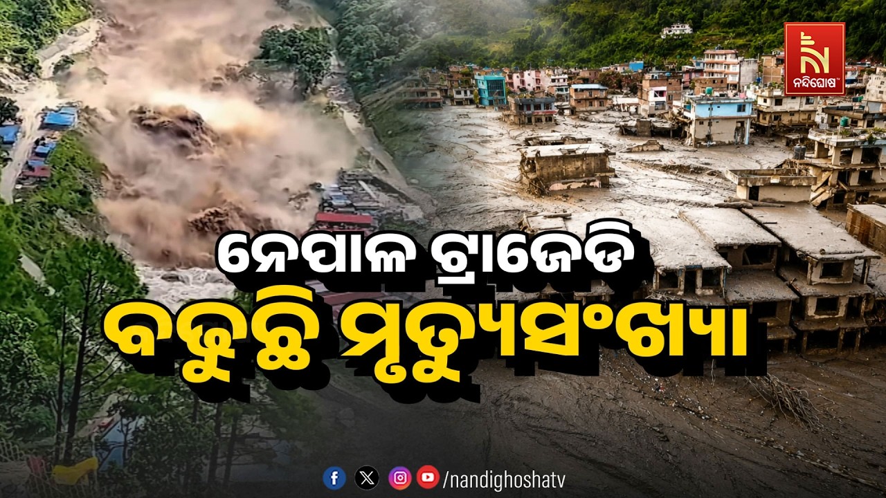 🔴 Live | ନେପାଳ ଟ୍ରାଜେଡି –ବଢୁଛି ମୃତ୍ୟୁସଂଖ୍ଯା | NandighoshaTV