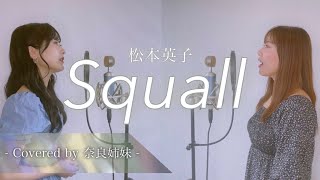 【姉妹でハモる】Squall / 松本英子 Covered by 奈良姉妹
