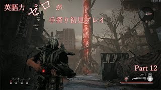 【Remnant】英語力ゼロが手探り初見プレイ　【実況】Part12