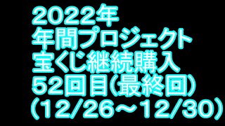 【宝くじ】継続購入結果 第五十二回目end