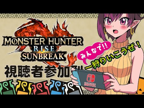 【Switch】モンハンサンブレイクマルチ会~狩猟は助け合いじゃ!~ #51 (2025.7.19)【参加型】
