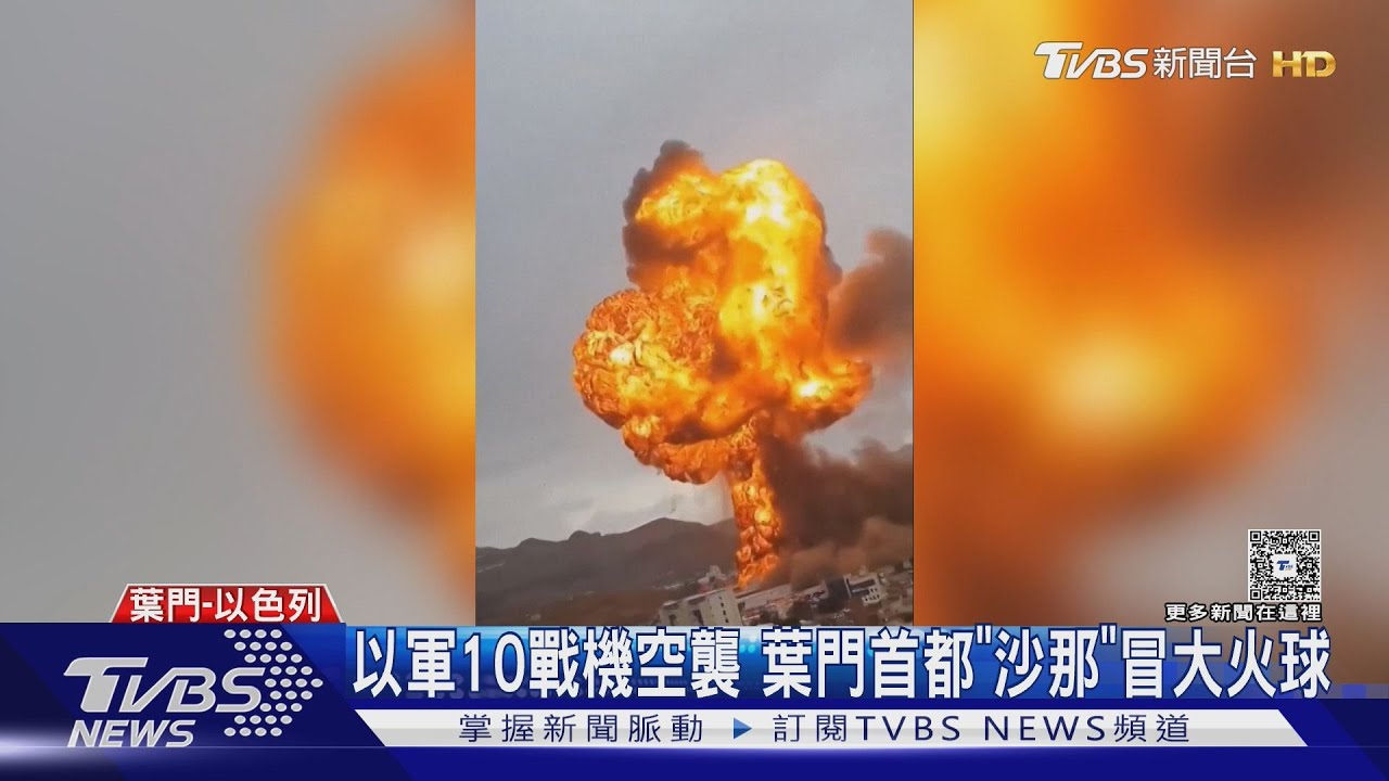 葉門首都冒大火球！以色列狂轟沙那　鎖定總統府、發電廠