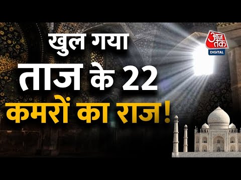 Taj Mahal Row Explained: क्या है ताजमहल के 22 कमरों का राज? शिवमंदिर की क्या है सच्चाई?