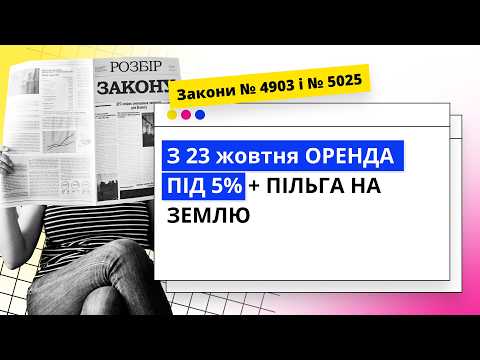відео прев’ю для Оренда під 5% замість 18%: яку ставку застосувати за жовтень і хто отримає пільгу на землю