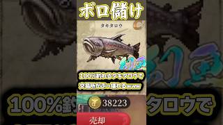 タキタロウ釣り放題で交易で稼ぎ放題 バグか？フィーバーか？ 今しかない釣りまくれ【幻想水滸伝スターリープ攻略】