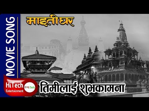 Timi Lai Shubhakamana |Jun Mato Ma Mero | Nepali Movie Maitighar Song | Mala Sinha | Lata Mangeshkar